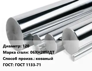 Круг нержавеющий 120 Сталь: 06ХН28МДТ кованый ГОСТ: ГОСТ 1133-71